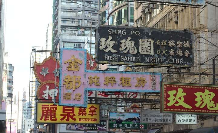 W Hongkongu nadal gorąco / autor: fot. Pixabay